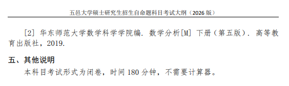 五邑大学2026年硕士研究生招生自命题科目考试大纲-数学分析