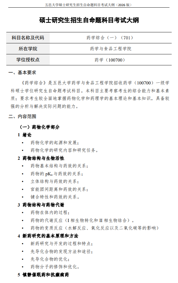 五邑大学2026年硕士研究生招生自命题科目考试大纲-药物综合一