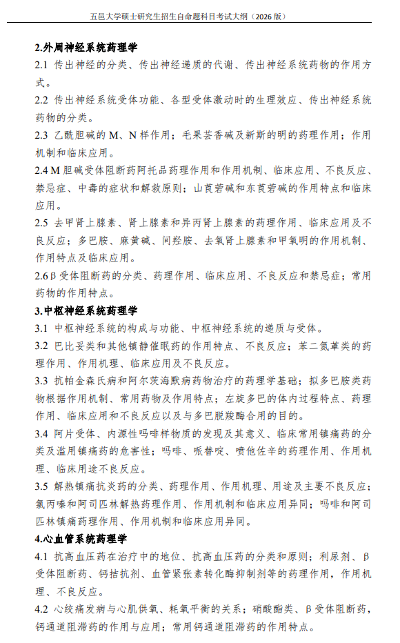 五邑大学2026年硕士研究生招生自命题科目考试大纲-药物综合一