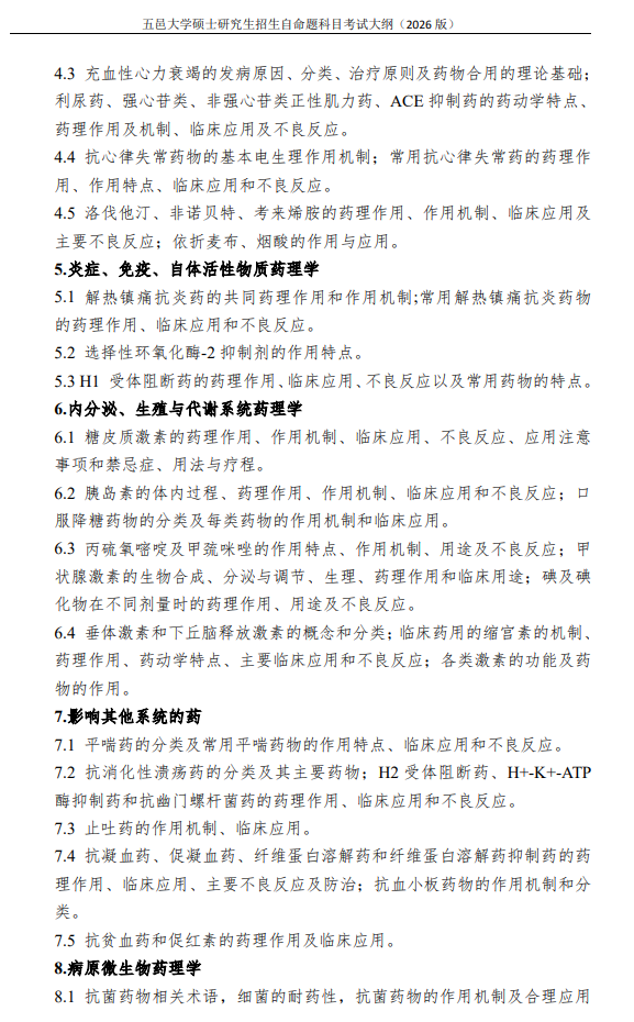 五邑大学2026年硕士研究生招生自命题科目考试大纲-药物综合一