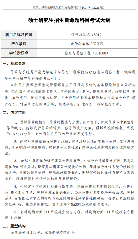 五邑大学2026年硕士研究生招生自命题科目考试大纲-信号与系统