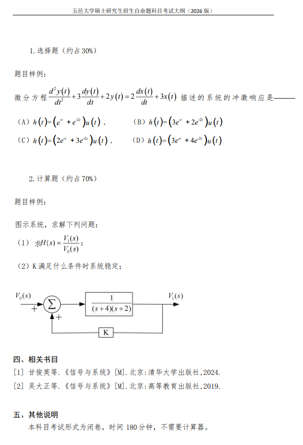 五邑大学2026年硕士研究生招生自命题科目考试大纲-信号与系统