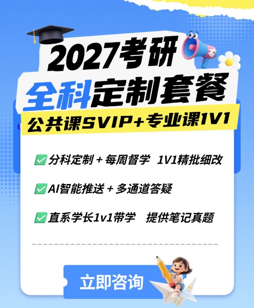 2027考研全科定制套餐