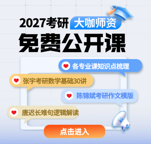 启航教育-2027考研免费公开课