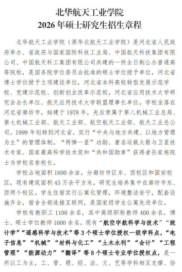 北华航天工业学院2026年硕士研究生招生章程