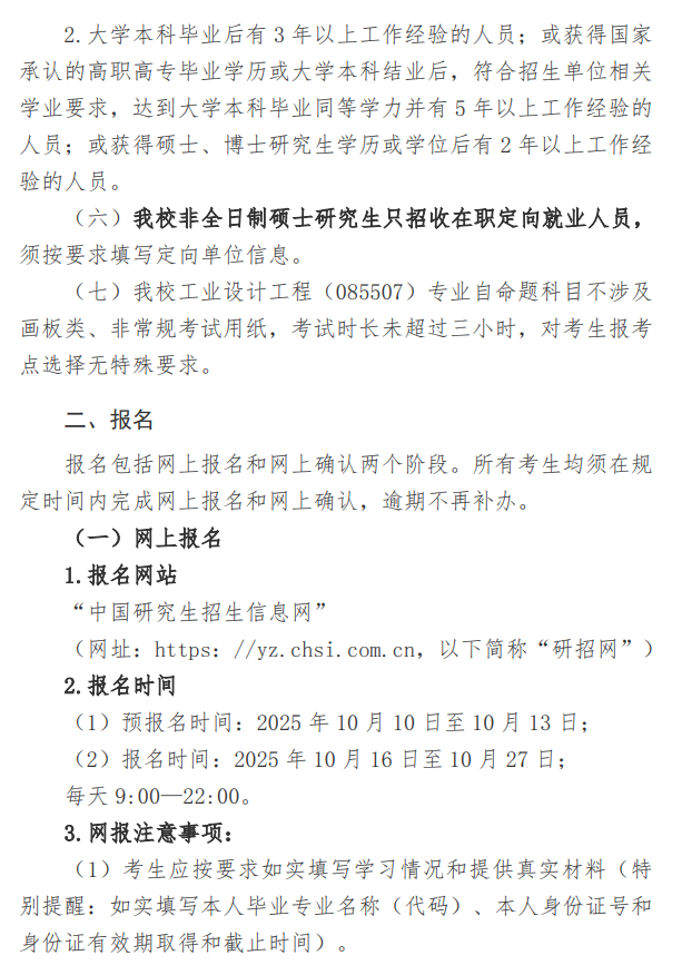 北华航天工业学院2026年硕士研究生招生章程