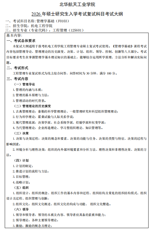 北华航天工业学院2026年研考复试考试大纲-管理学基础