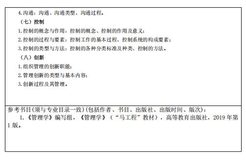 北华航天工业学院2026年研考复试考试大纲-管理学基础