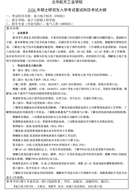 北华航天工业学院2026年研考复试考试大纲-电力电子技术
