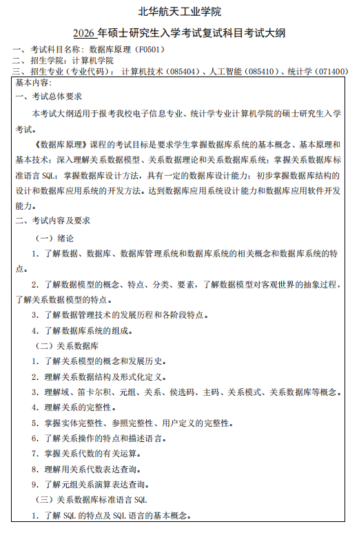 北华航天工业学院2026年研考复试考试大纲-数据库原理