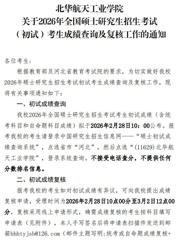 北华航天工业学院2026年硕士研究生初试成绩查询及复核工作的通知