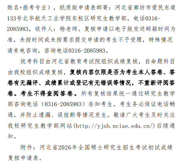 北华航天工业学院2026年硕士研究生初试成绩查询及复核工作的通知