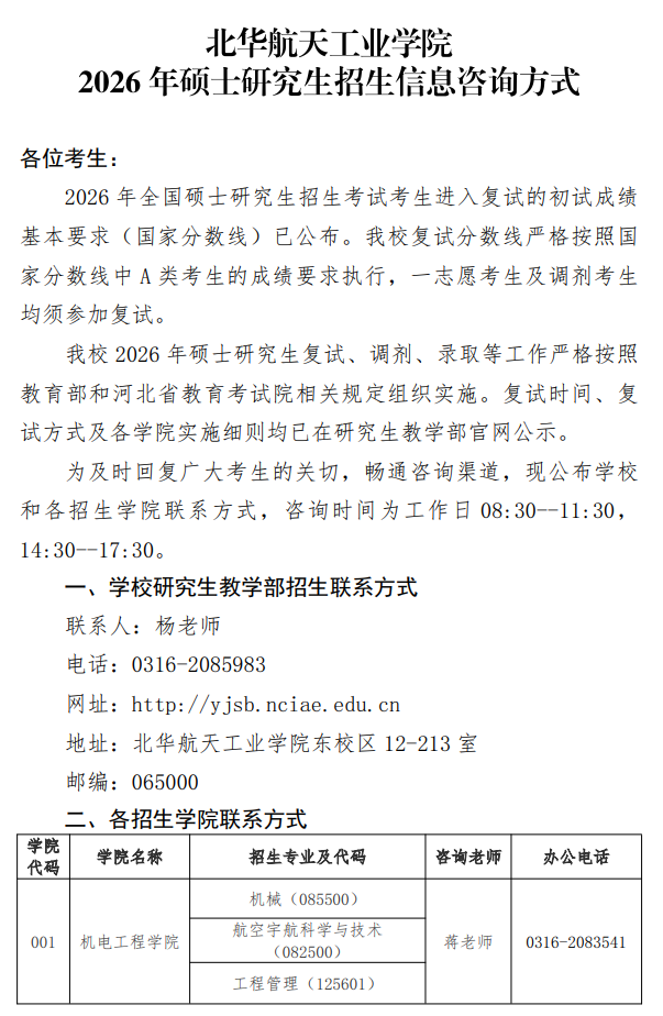 北华航天工业学院2026年硕士研究生招生信息咨询方式