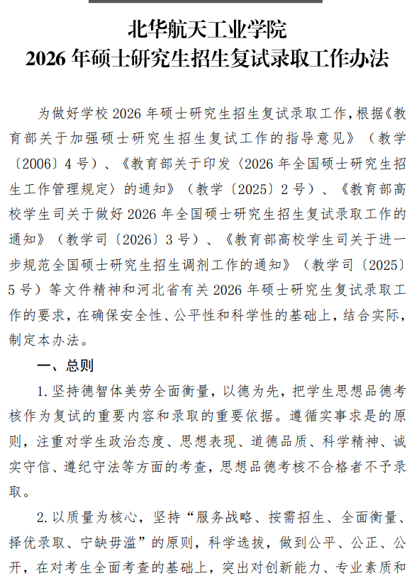 北华航天工业学院2026年硕士研究生招生复试录取工作办法