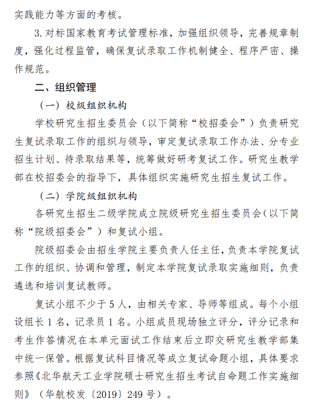 北华航天工业学院2026年硕士研究生招生复试录取工作办法