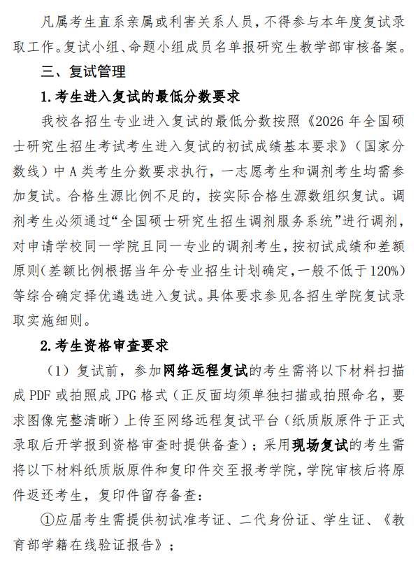 北华航天工业学院2026年硕士研究生招生复试录取工作办法