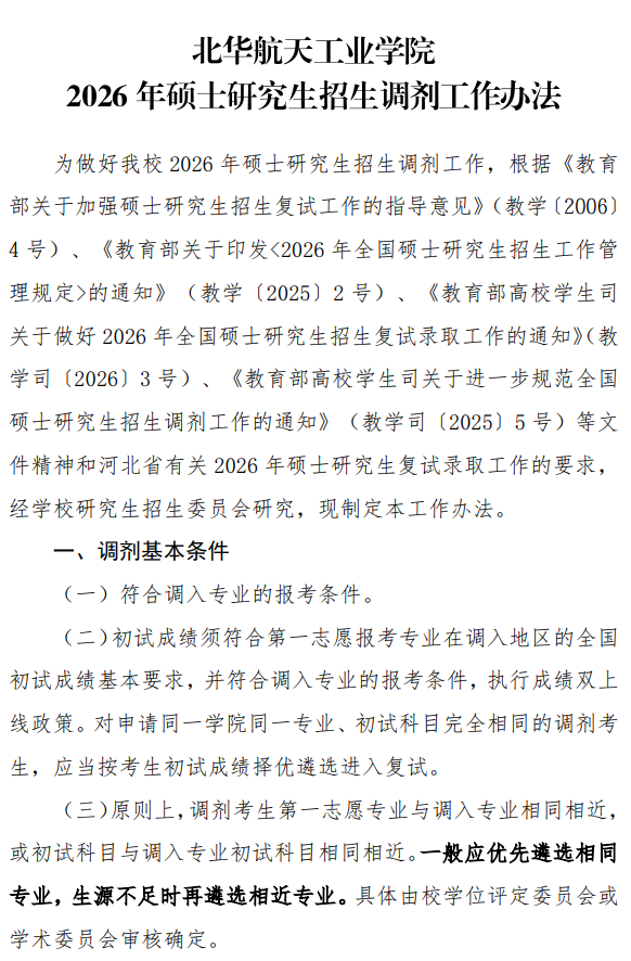 北华航天工业学院2026年硕士研究生招生调剂工作办法