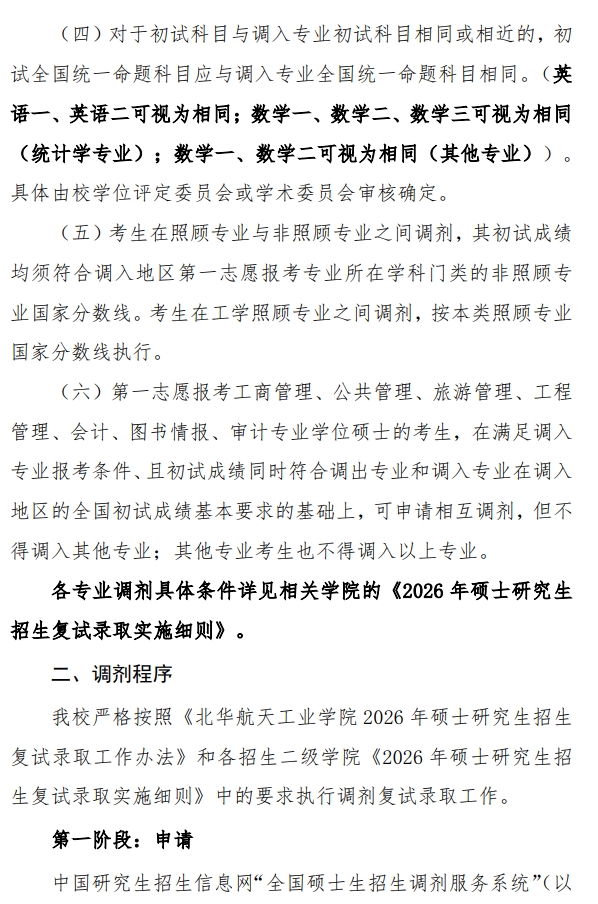 北华航天工业学院2026年硕士研究生招生调剂工作办法