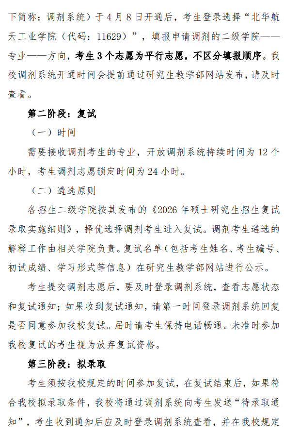 北华航天工业学院2026年硕士研究生招生调剂工作办法