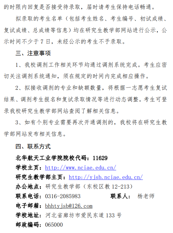 北华航天工业学院2026年硕士研究生招生调剂工作办法