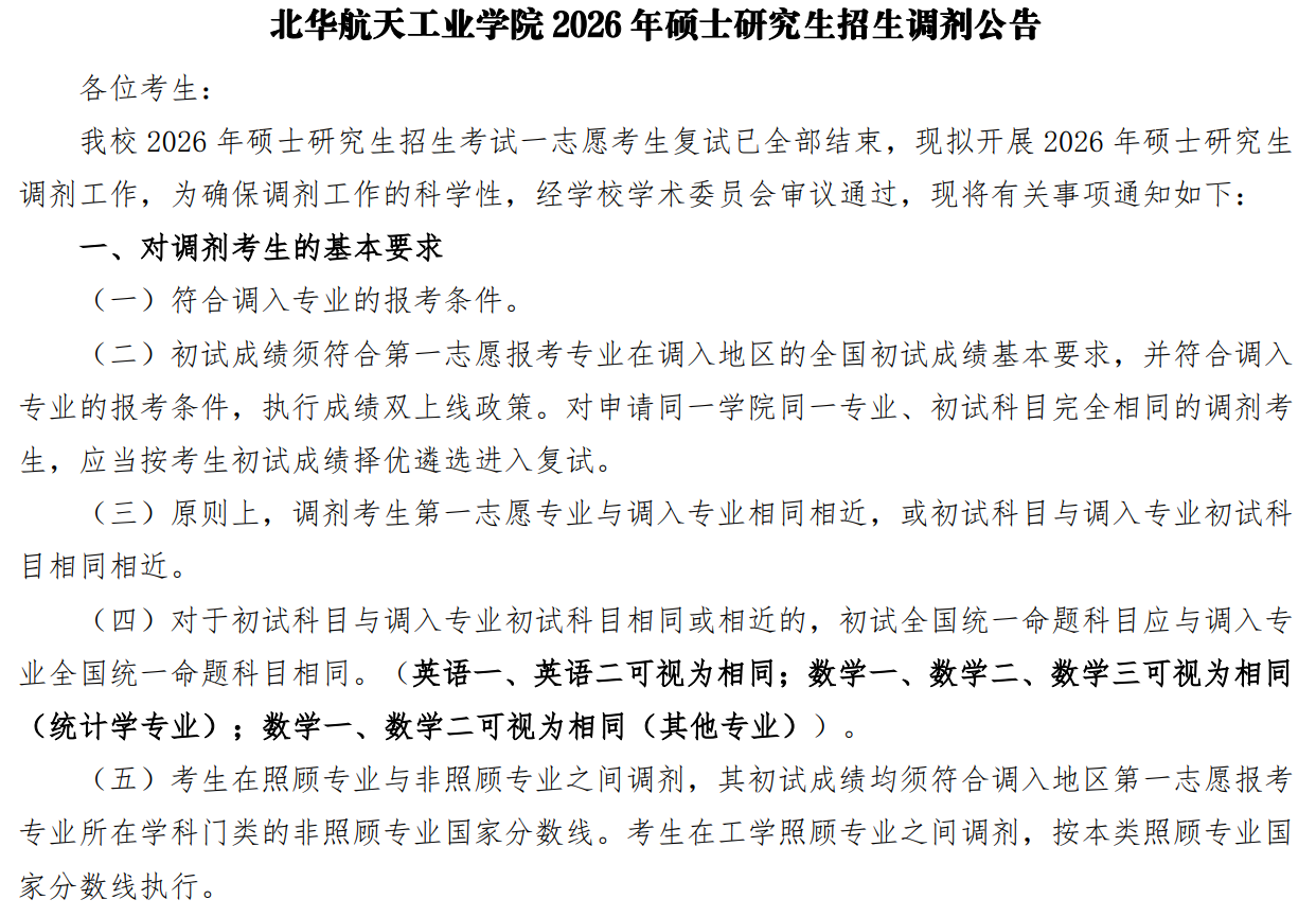 北华航天工业学院2026年硕士研究生招生调剂公告