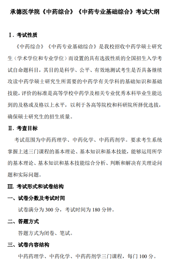 承德医学院2026年考试大纲-中药综合、中药专业基础综合