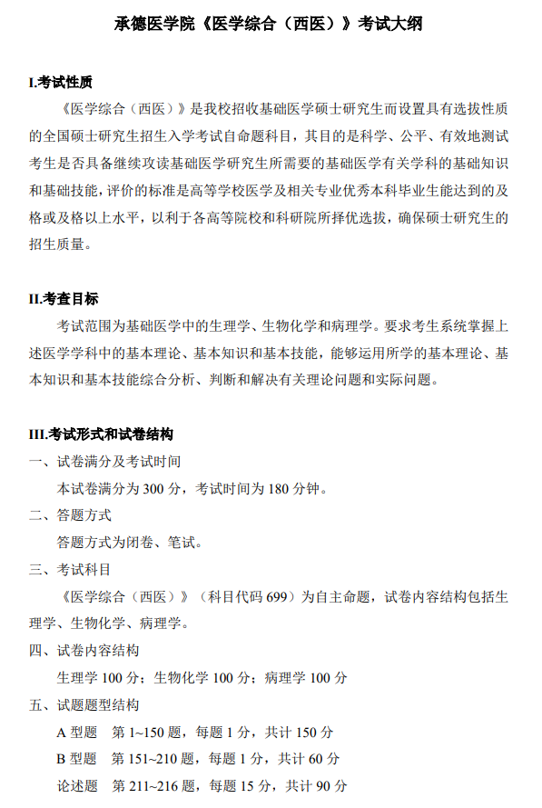 承德医学院2026年硕士研究生初试考试大纲-医学综合（西医）