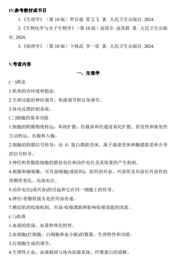 承德医学院2026年硕士研究生初试考试大纲-医学综合（西医）