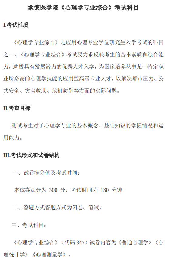 承德医学院2026年硕士研究生初试考试大纲-心理学专业综合