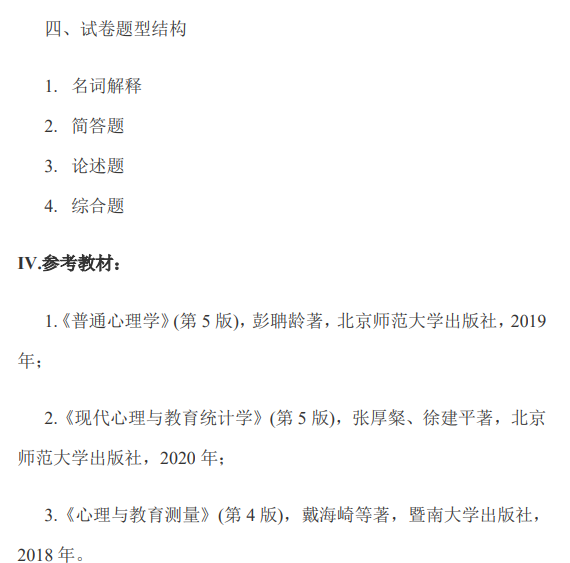 承德医学院2026年硕士研究生初试考试大纲-心理学专业综合