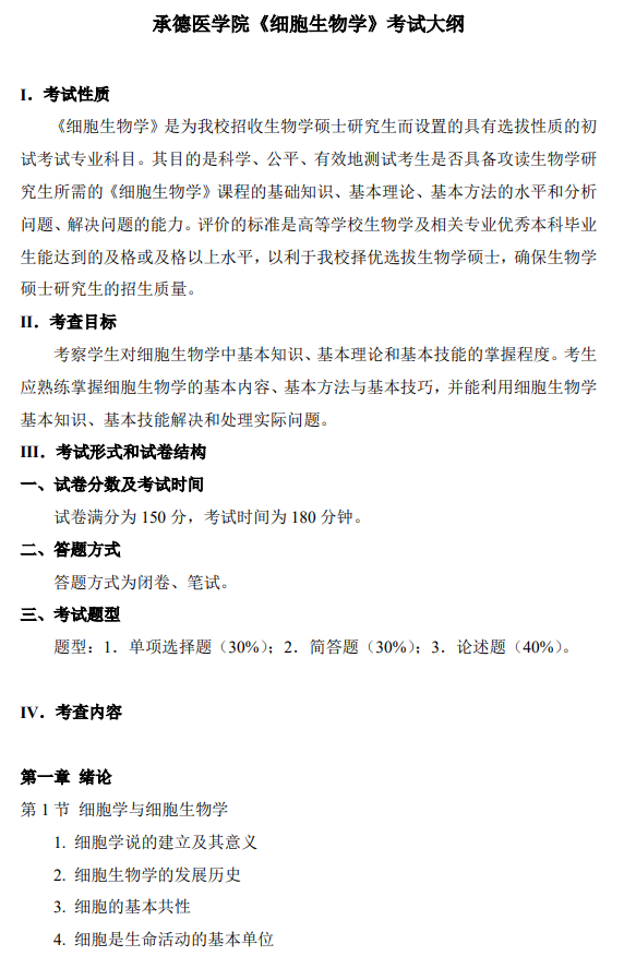 承德医学院2026年硕士研究生初试考试大纲-细胞生物学