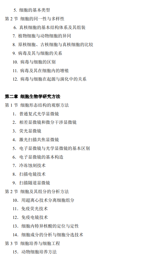 承德医学院2026年硕士研究生初试考试大纲-细胞生物学