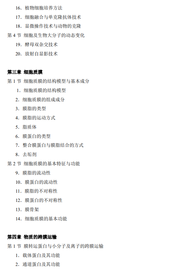 承德医学院2026年硕士研究生初试考试大纲-细胞生物学