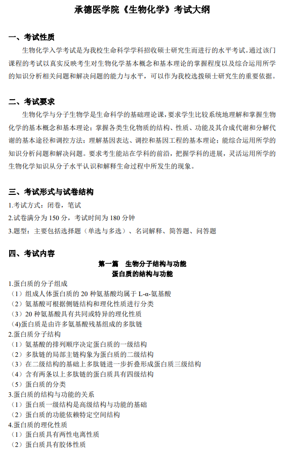 承德医学院2026年硕士研究生初试自命题科目考试大纲-生物化学