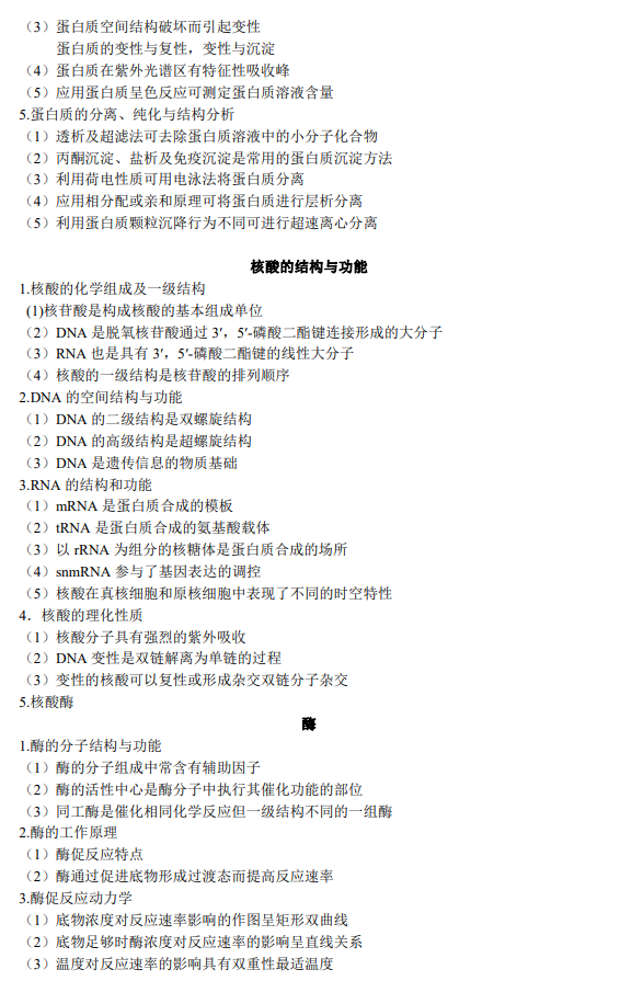 承德医学院2026年硕士研究生初试自命题科目考试大纲-生物化学