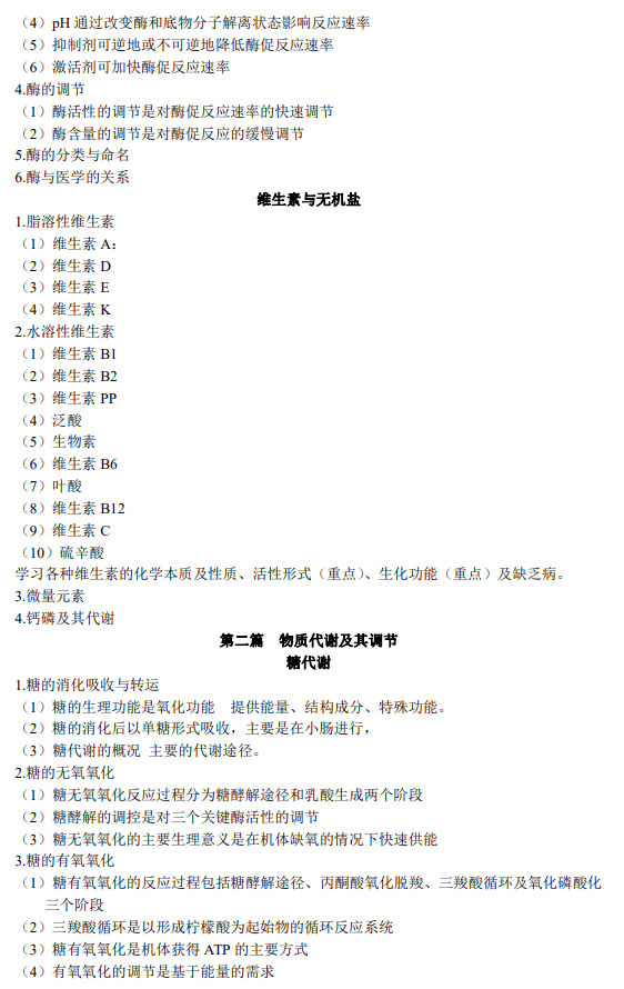 承德医学院2026年硕士研究生初试自命题科目考试大纲-生物化学