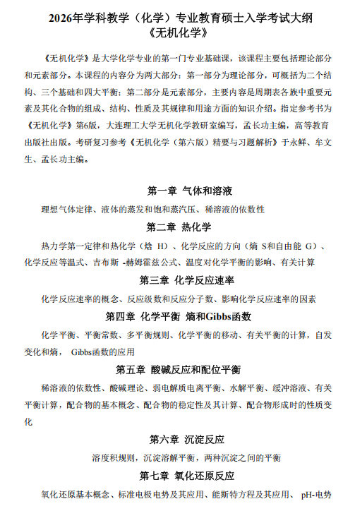 河北北方学院2026年硕士研究生招生考试大纲-无机化学