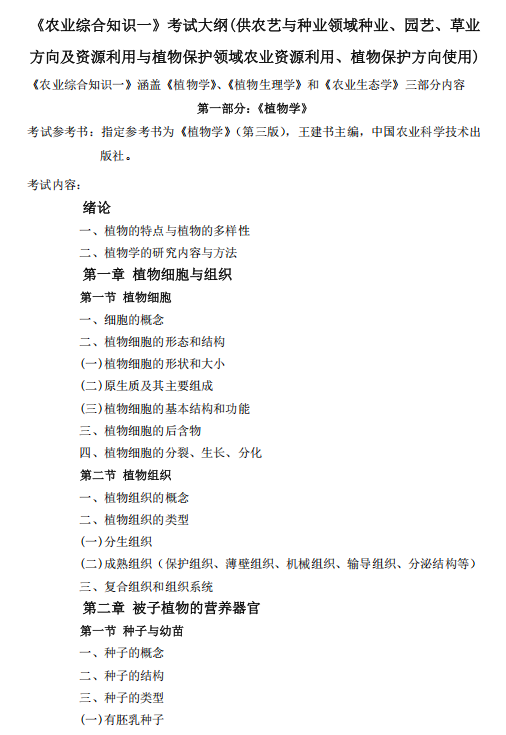 河北北方学院2026年硕士研究生招生考试大纲-农业综合知识一