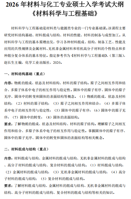 河北北方学院2026年硕士研究生招生考试大纲-材料科学与工程基础