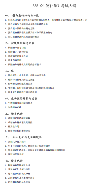 河北农业大学2026年硕士入学考试自命题科目大纲-生物化学