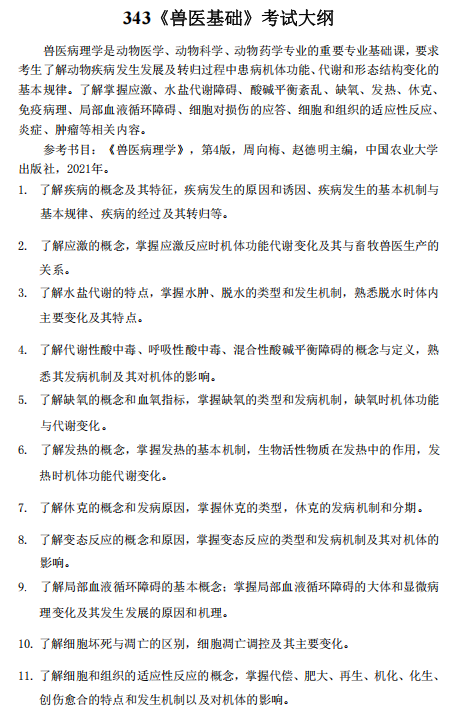 河北农业大学2026年硕士入学考试自命题科目大纲-兽医基础