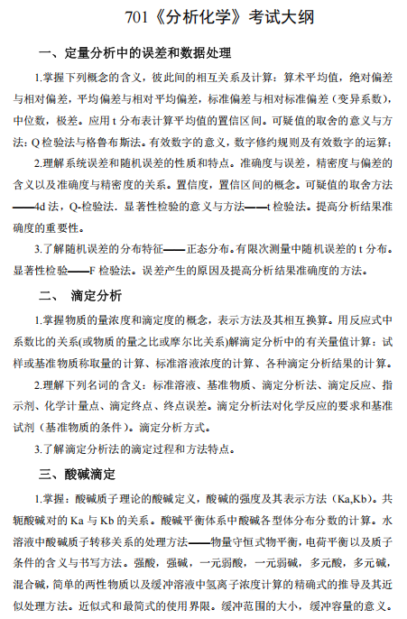 河北农业大学2026年硕士入学考试自命题科目大纲-分析化学