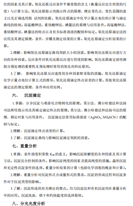 河北农业大学2026年硕士入学考试自命题科目大纲-分析化学