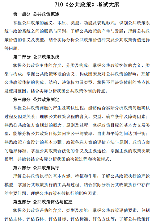 河北农业大学2026年硕士入学考试自命题科目大纲-公共政策