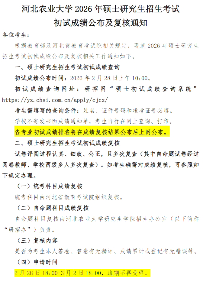 河北农业大学2026年硕士研究生招生考试初试成绩公布及复核通知