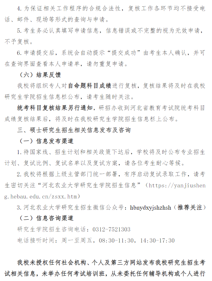 河北农业大学2026年硕士研究生招生考试初试成绩公布及复核通知
