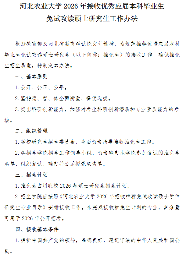 河北农业大学2026年接收优秀应届本科毕业生推荐免试攻读硕士研究生工作办法