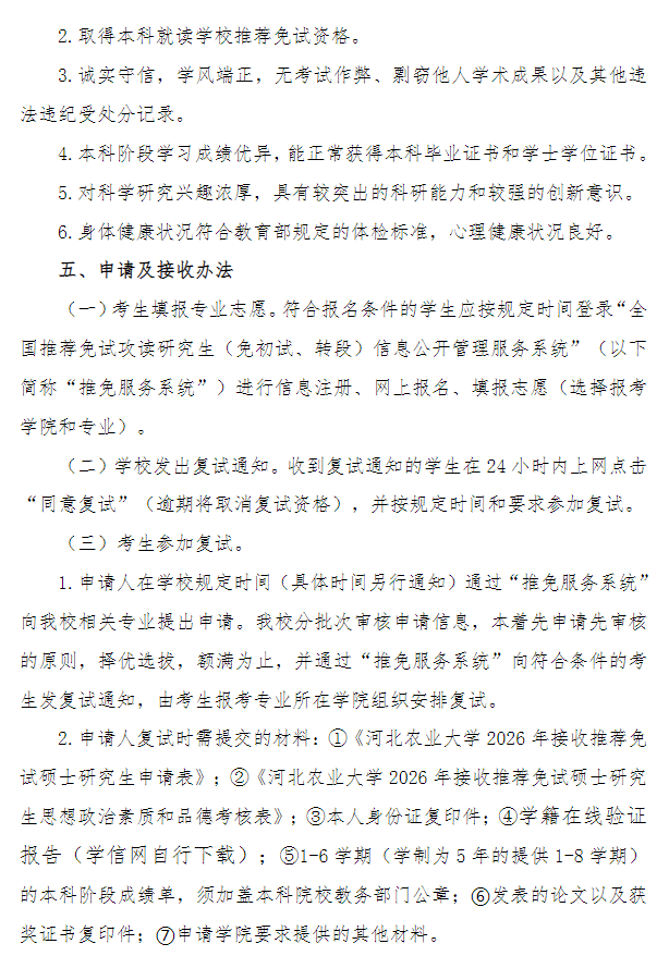 河北农业大学2026年接收优秀应届本科毕业生推荐免试攻读硕士研究生工作办法