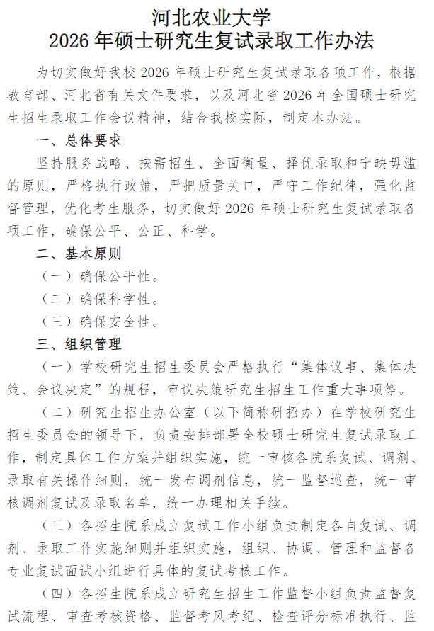 河北农业大学2026年硕士研究生复试录取工作办法
