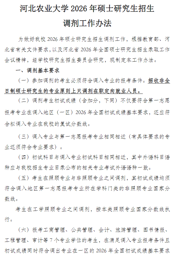 河北农业大学2026年硕士研究生招生调剂工作办法